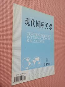 现代国际关系1996.9