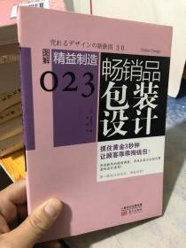 畅销品包装设计：图解精益制造