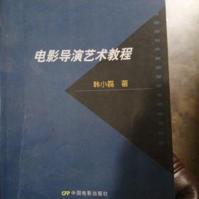 北京电影学院专业教材：电影导演艺术教程