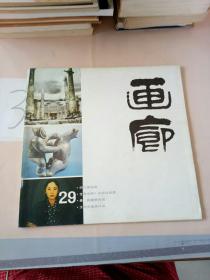 画廊29。