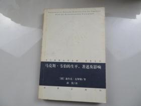 马克斯·韦伯的生平、著述及影响