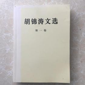 胡锦涛文选