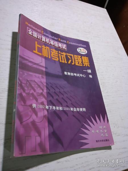 全国计算机等级考试上机考试习题集：1级