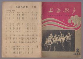 上海歌声（1966年2、4、5、6、8.五期）