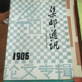 集邮通讯   1986论文专辑