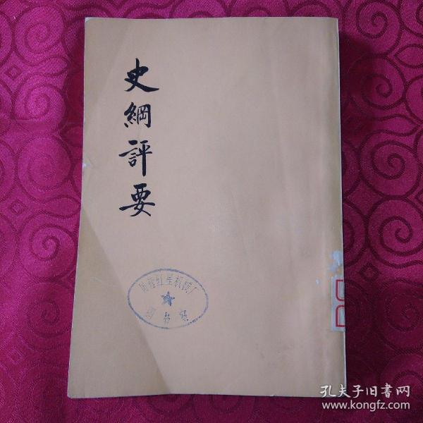 《史纲评要》中册(竖版繁体字)