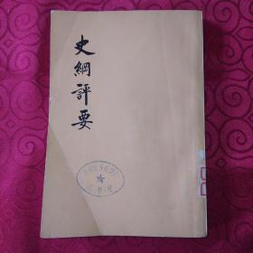 《史纲评要》中册(竖版繁体字)