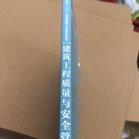 建筑工程质量与安全管理