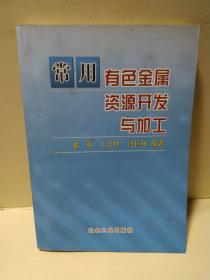 常用有色金属资源开发与加工