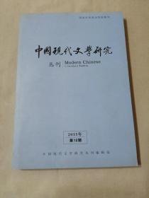 中国现代文学研究丛刊2015年第12期