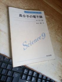 日文原版 高分子の电子论