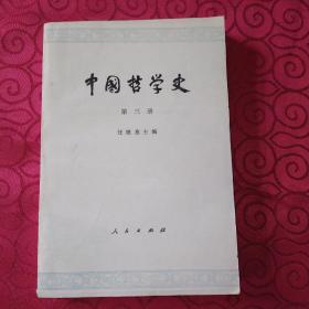 中国哲学史(第三册)