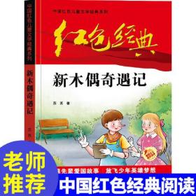 (儿童文学 红色读物）中国红色儿童文学经典系列：新木偶奇遇记