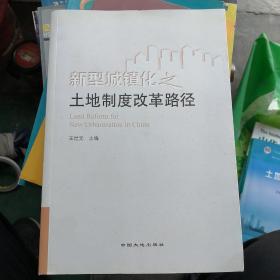 新型城镇化之土地制度改革路径