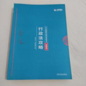 司法考试2018 2018年国家法律职业资格考试：戴鹏民诉法攻略·刑诉法攻略，行政法攻略 真题卷三册合售