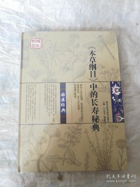 《本草纲目》中的长寿秘典