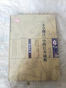 《本草纲目》中的长寿秘典