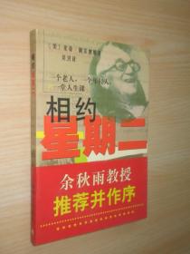 相约星期二：一个老人，一个年轻人和一堂人生课