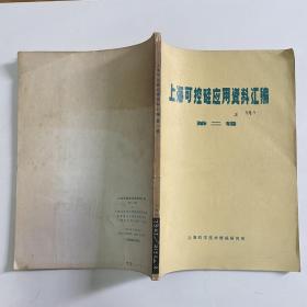 上海可控硅应用资料汇编 第二辑