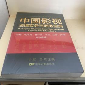 中国影视商务/法务宝典书系：中国影视法律实务与商务宝典