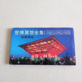 明信片:世博展馆全集收藏精品30张