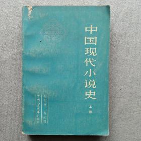 中国现代小说史 上