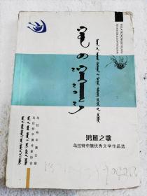 红颜之歌 乌拉特中旗优秀文学作品选 蒙文