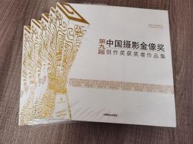 第九届中国摄影金像奖创作奖获奖者作品集 全新未开封