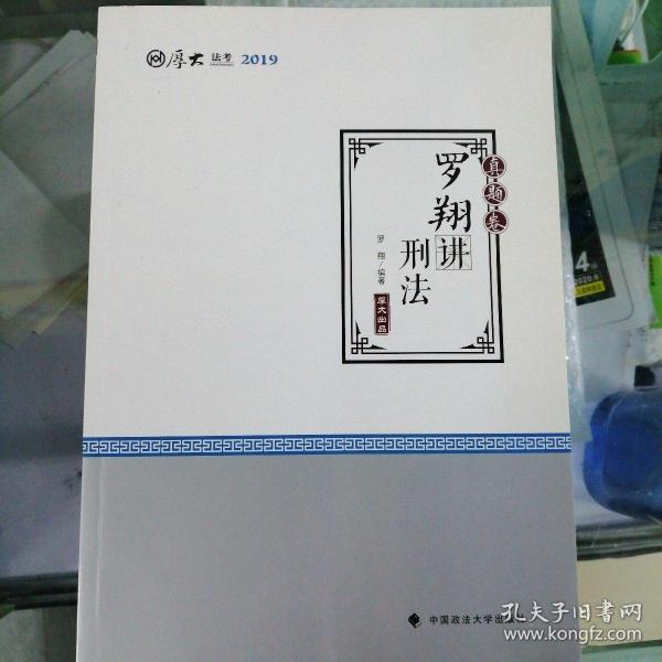 2019司法考试厚大法考国家法律职业资格考试厚大讲义.真题卷.罗翔讲刑法