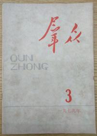 群众1979.3