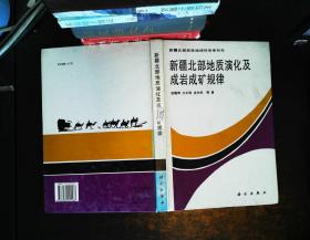 新疆北部地质演化及成岩成矿规律 （作者签字）【书侧泛黄磨损污渍】