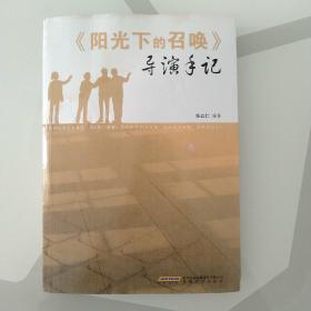 《阳光下的召唤》导演手记