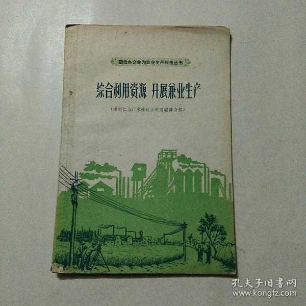 综合利用资源.开展0业生产