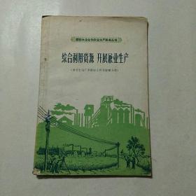 综合利用资源.开展0业生产