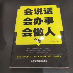 会说话会办事会做人