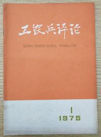 工农兵评论1975.1