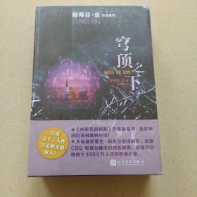 斯蒂芬·金作品系列：穹顶之下（大导演斯皮尔伯格制作的同名剧集，首播当日便创下千万人次收视纪录。）