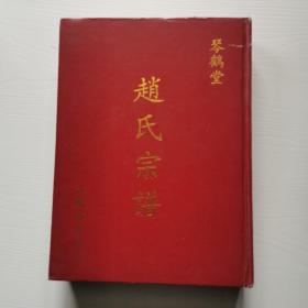 赵氏宗谱，上册