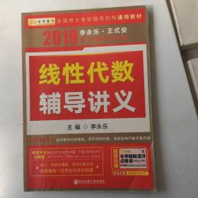 2019线性代数辅导讲义，以实拍图为准