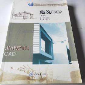 建筑CAD/高职高专建筑工程技术专业系列规划教材