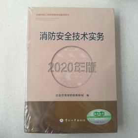 消防安全技术实务（2020年版）注册消防工程师资格考试教材