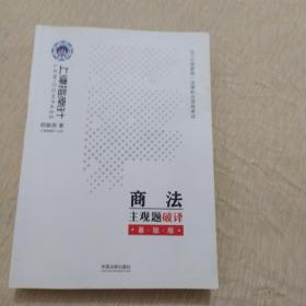 司法考试2019 上律指南针 2019国家统一法律职业资格考试商法，民诉法，行政法主观题破译：基础版 三册合售