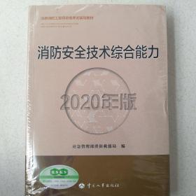 消防安全技术综合能力（2020年版）注册消防工程师资格考试教材