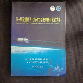 第一届全国航天飞行动力学技术研讨会论文集