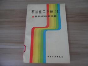 石油化工手册（2）基础有机原料篇