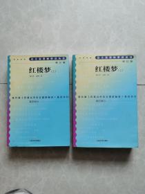 语文新课标必读丛书《红楼梦》上下全二册（2014年印刷）