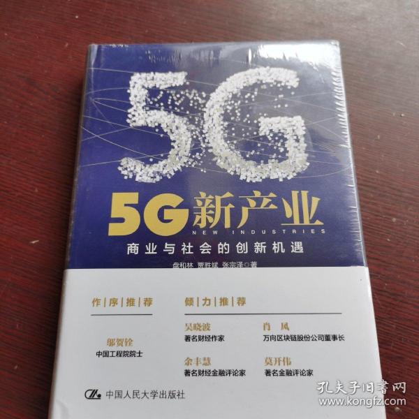 5G新产业：商业与社会的创新机遇