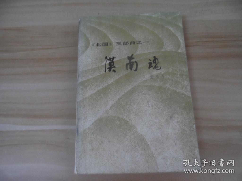 北国三部曲之一.漠南魂