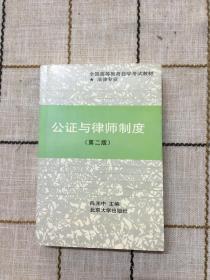 公证与律师制度