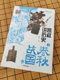 凯叔讲历史（3春秋战国中）/将将少年文库